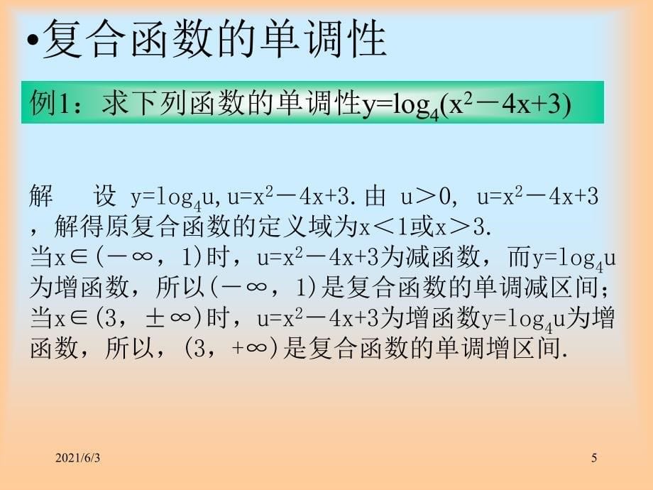 复合函数的单调性PPT优秀课件_第5页