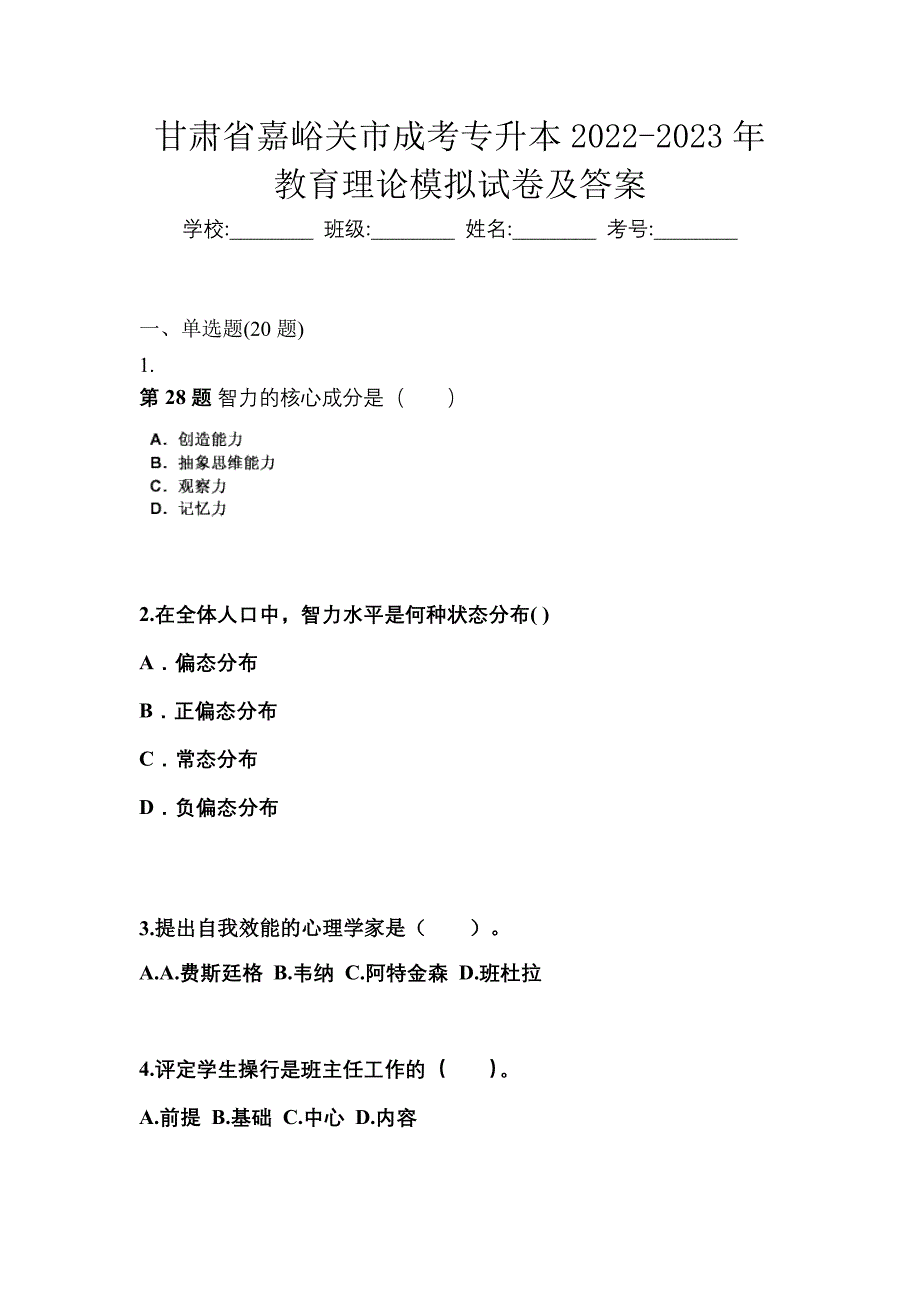 甘肃省嘉峪关市成考专升本2022-2023年教育理论模拟试卷及答案_第1页