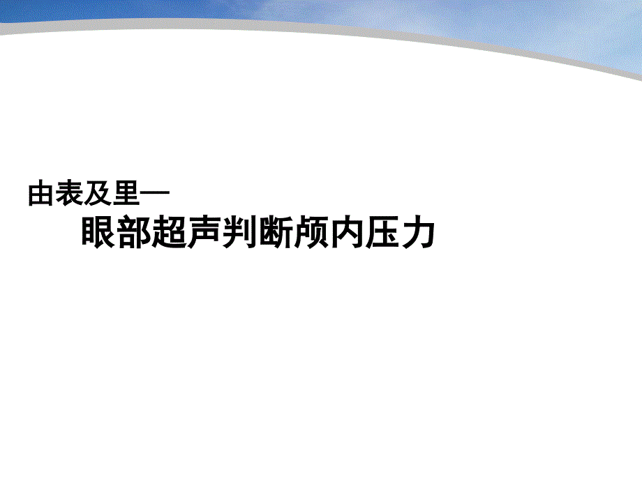 由表及里眼部超声判断颅内压力_第1页