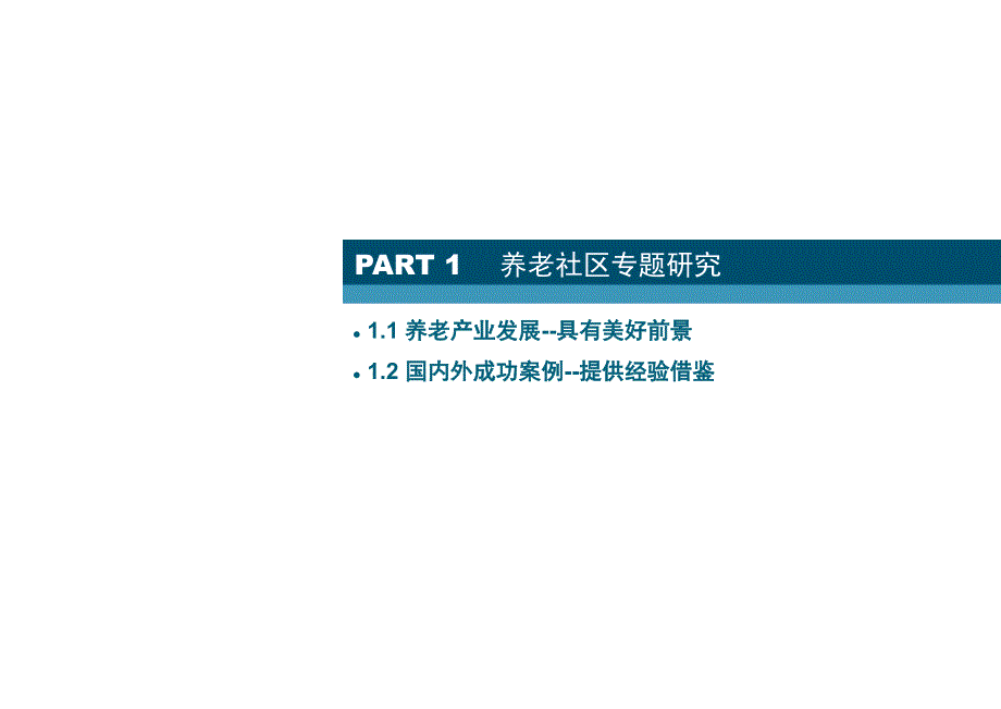 养老社区项目规划设计课件_第1页