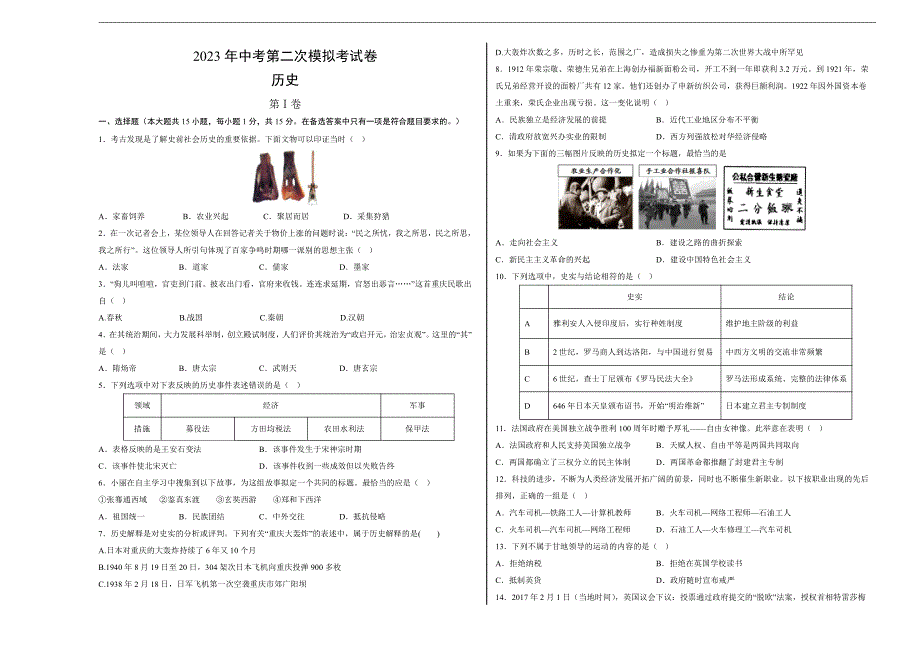 2023年中考第二次模拟考试试题：历史（重庆卷）（考试版）A3_第1页