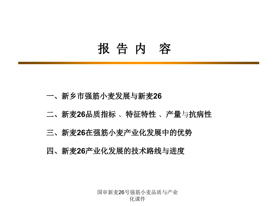 国审新麦26号强筋小麦品质与产业化课件_第2页