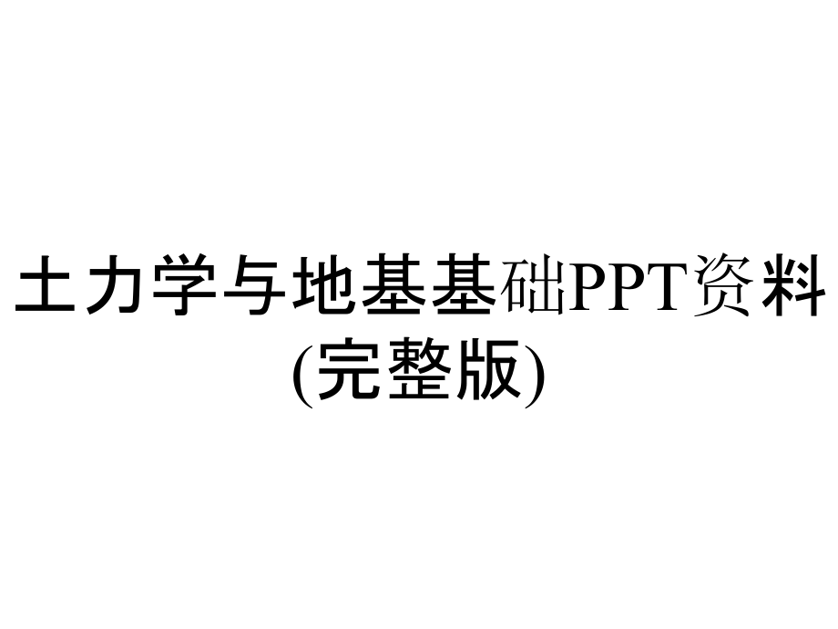 土力学与地基基础PPT资料(完整版)_第1页