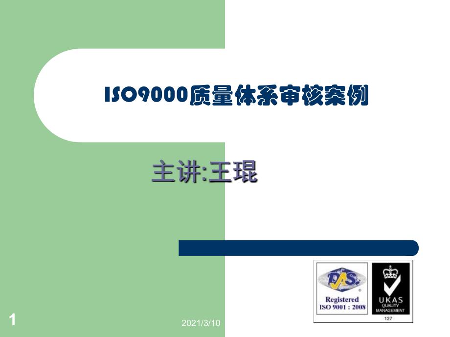 ISO9000质量体系审核案例_第1页