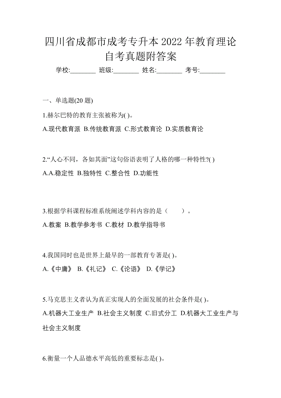 四川省成都市成考专升本2022年教育理论自考真题附答案_第1页