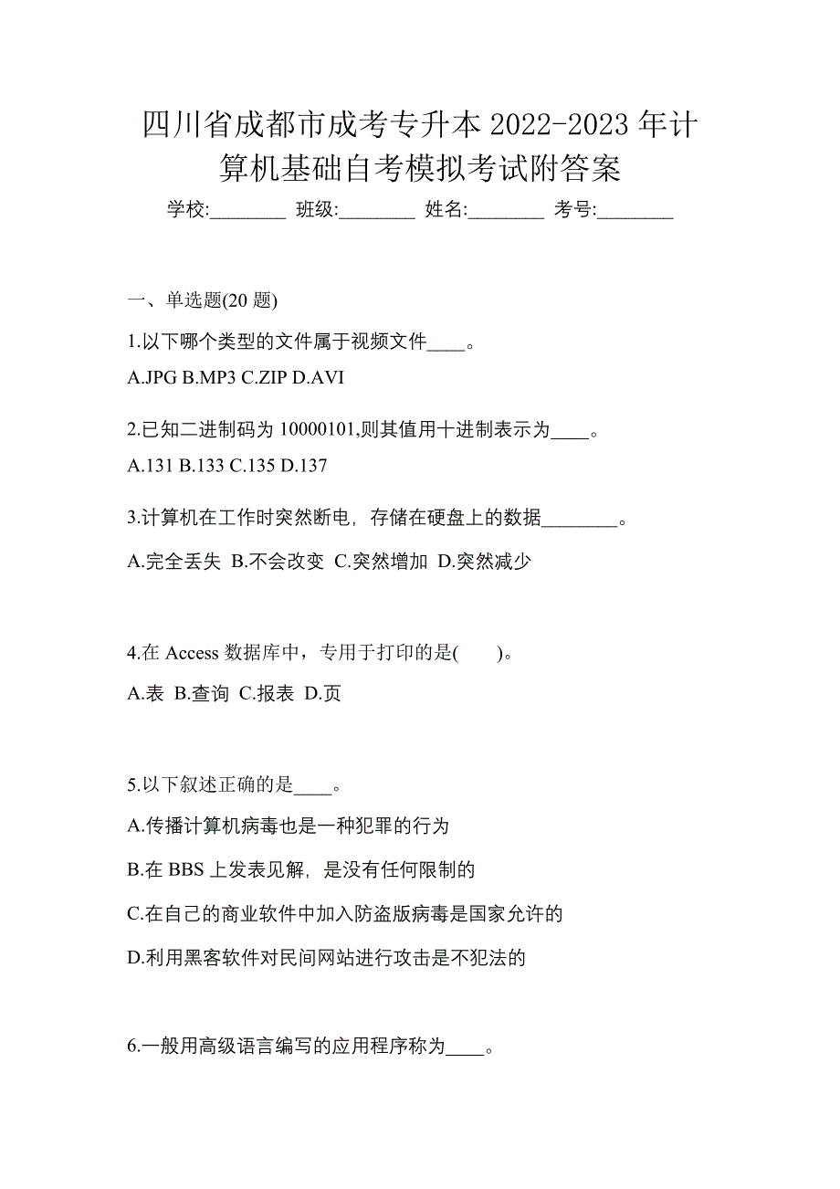 四川省成都市成考专升本2022-2023年计算机基础自考模拟考试附答案_第1页