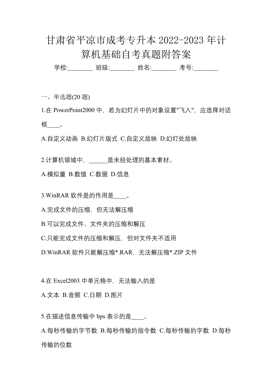 甘肃省平凉市成考专升本2022-2023年计算机基础自考真题附答案_第1页