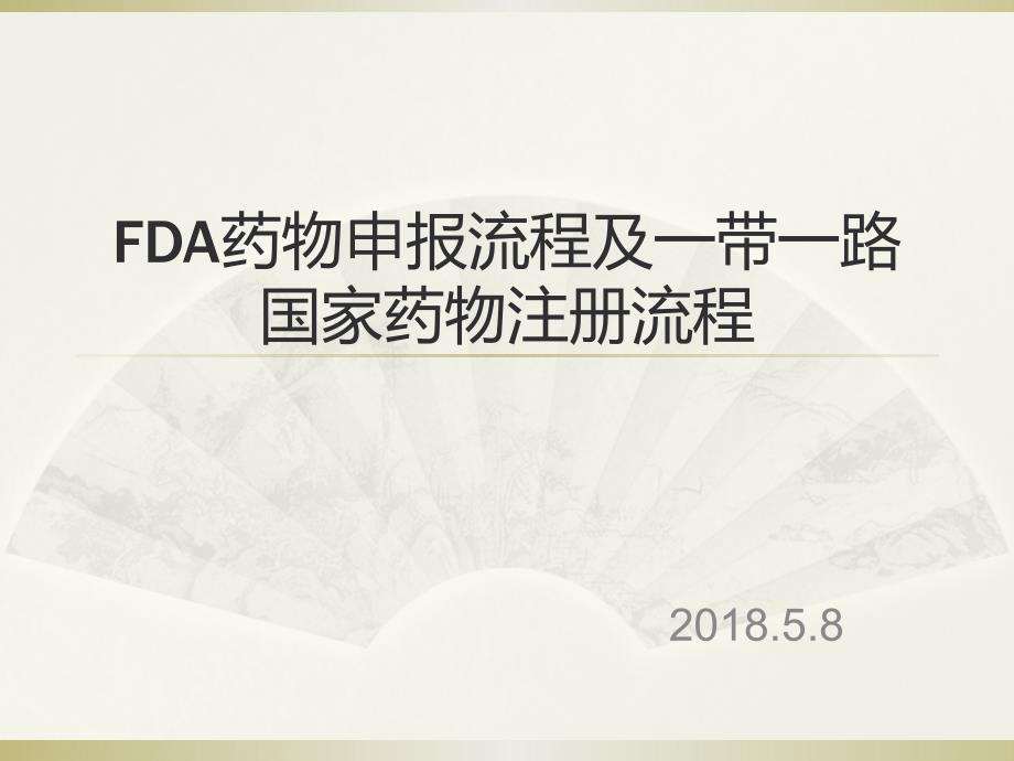 FDA药物申报流程及一带一路国家药物注册流程.ppt_第1页