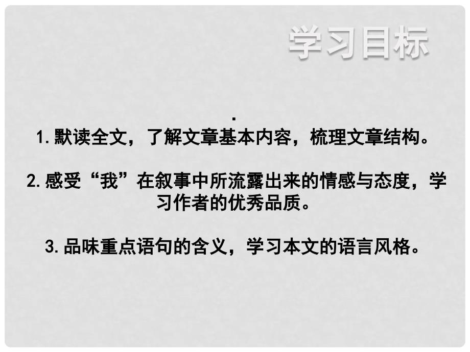 广东省佛山市中大附中三水实验中学七年级语文上册 第8课 我的早年生活（一课时)课件 （新版）新人教版_第3页