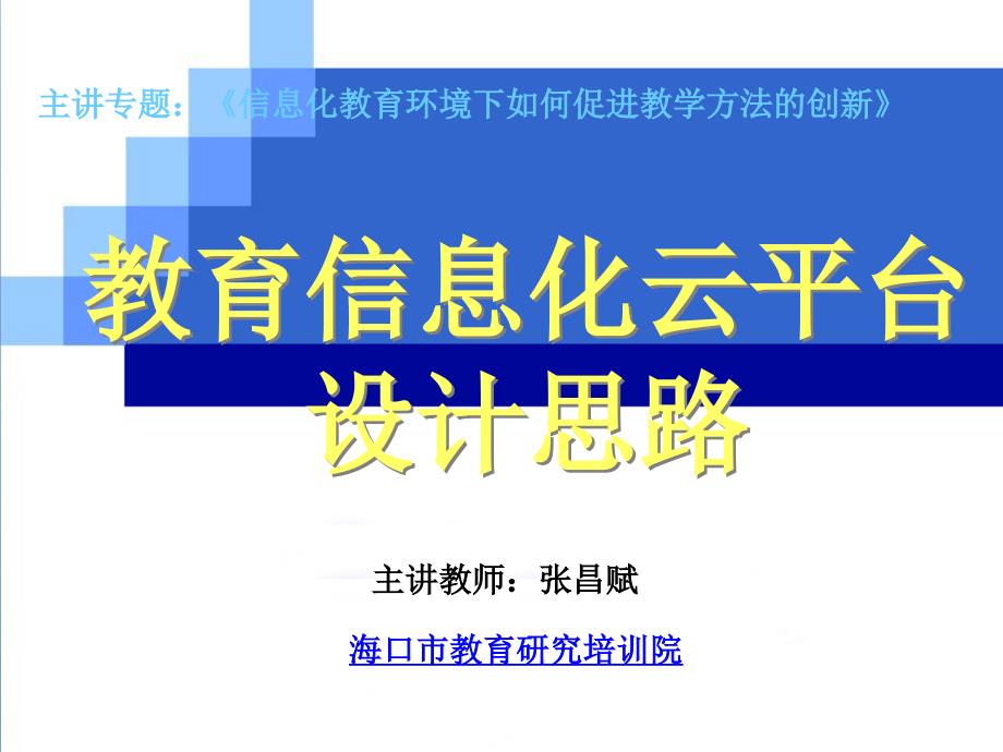 教育信息化云平台设计思路_第1页