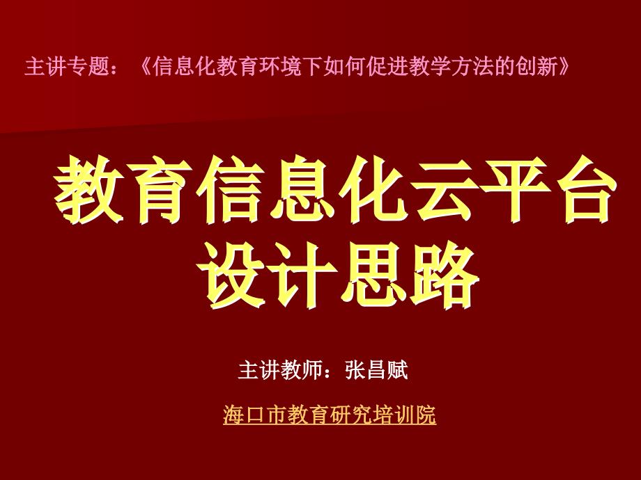 教育信息化云平台设计思路_第2页