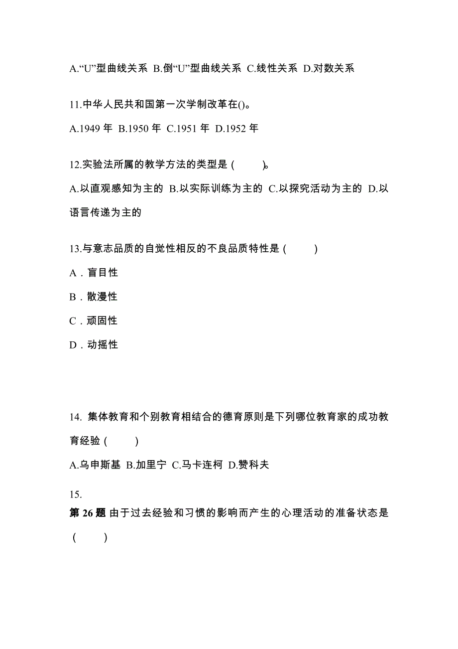 湖南省衡阳市成考专升本2022-2023年教育理论自考测试卷附答案_第3页