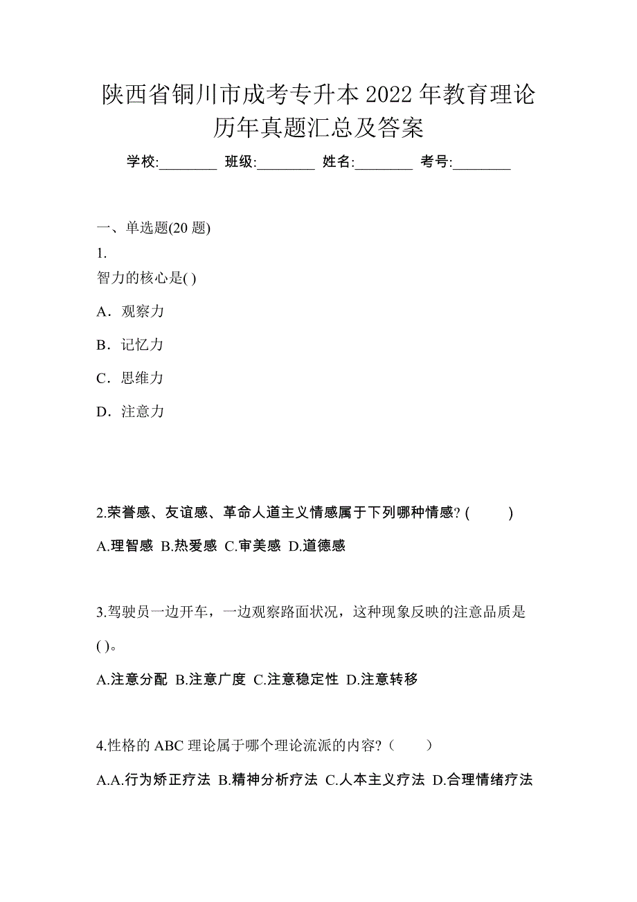 陕西省铜川市成考专升本2022年教育理论历年真题汇总及答案_第1页