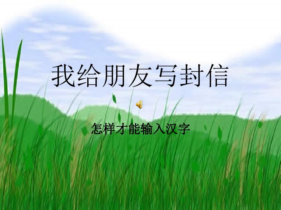 教学PPT(我给朋友写封信)一.ppt_第1页