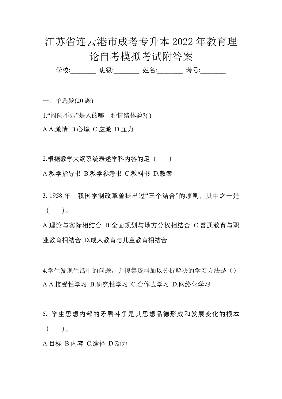 江苏省连云港市成考专升本2022年教育理论自考模拟考试附答案_第1页