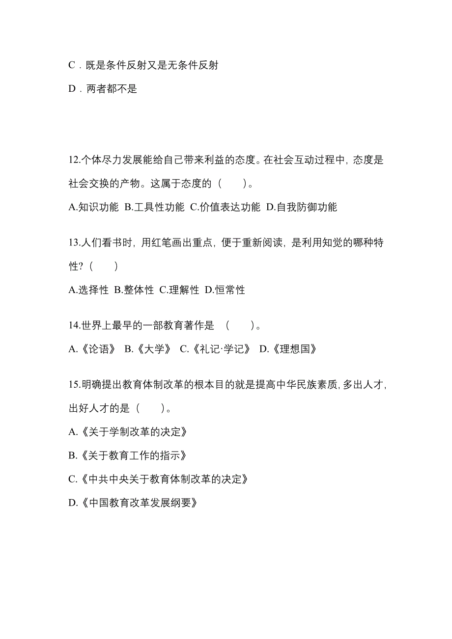 江苏省连云港市成考专升本2022年教育理论自考模拟考试附答案_第3页