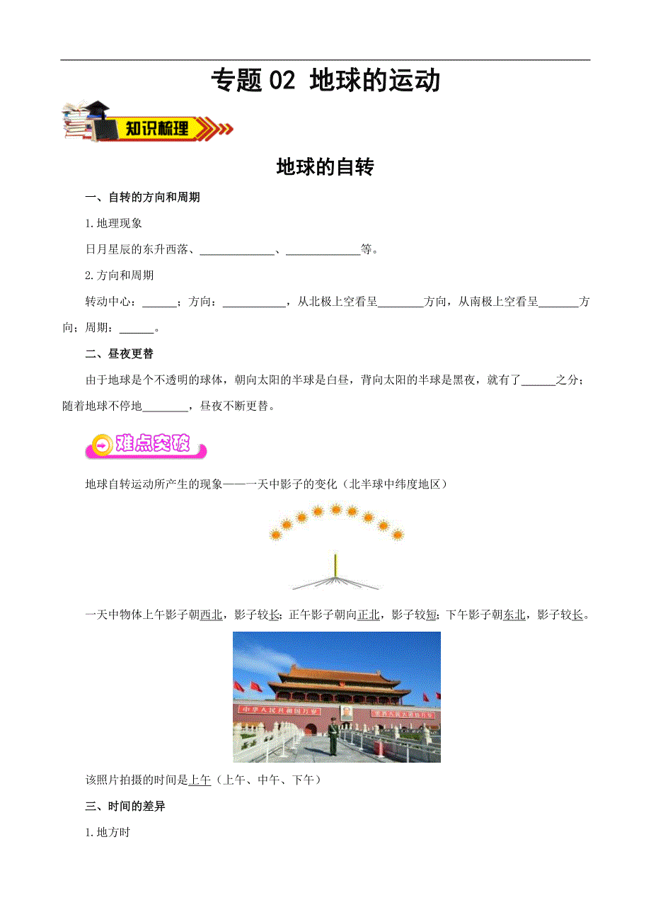 中考地理一轮复习学案专题02 地球的运动 (含答案)_第1页