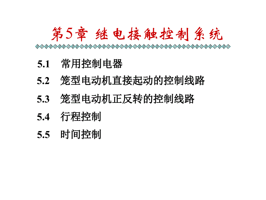 第5章继电器与接触器控制_第1页