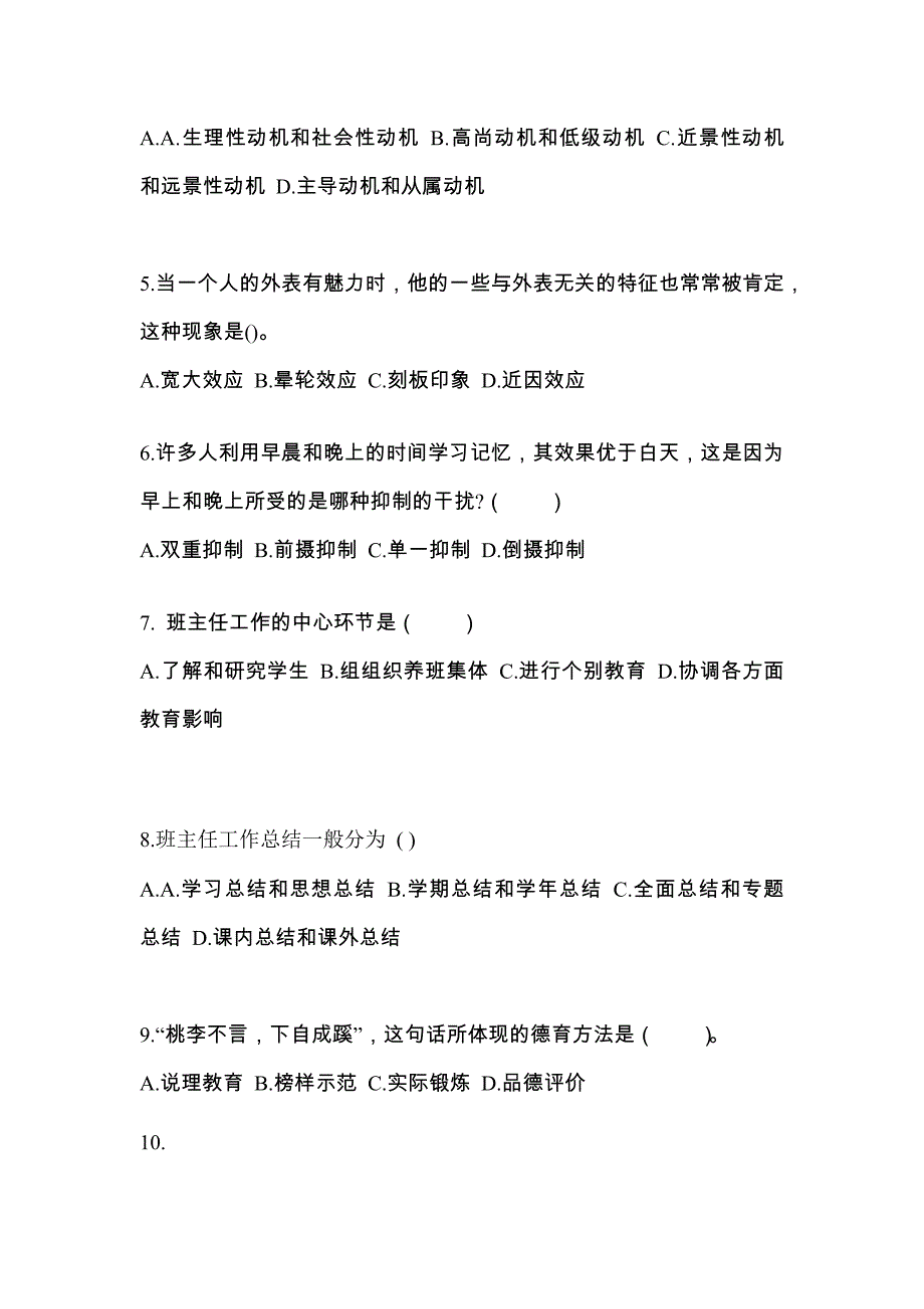 辽宁省本溪市成考专升本2022-2023年教育理论模拟练习题一及答案_第2页