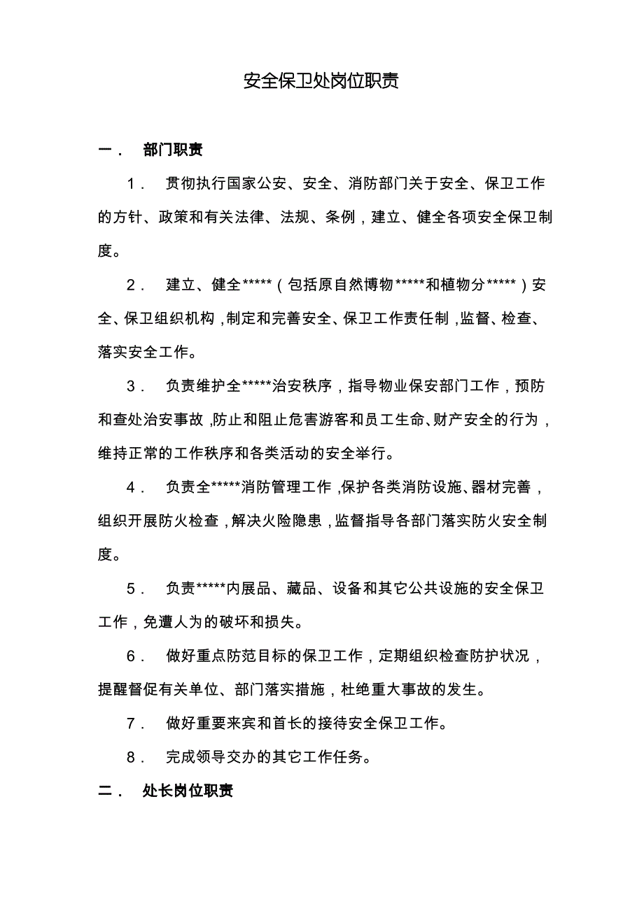 安全保卫处工作职责和岗位分工_第1页