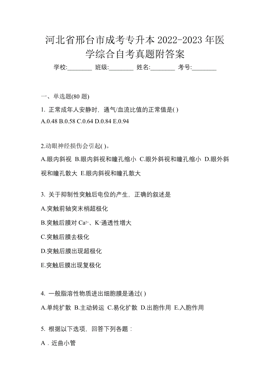 河北省邢台市成考专升本2022-2023年医学综合自考真题附答案_第1页