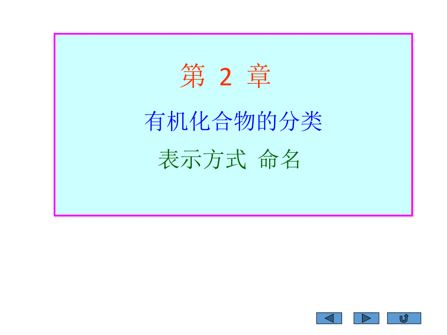 有机化学分类表示命名_第1页