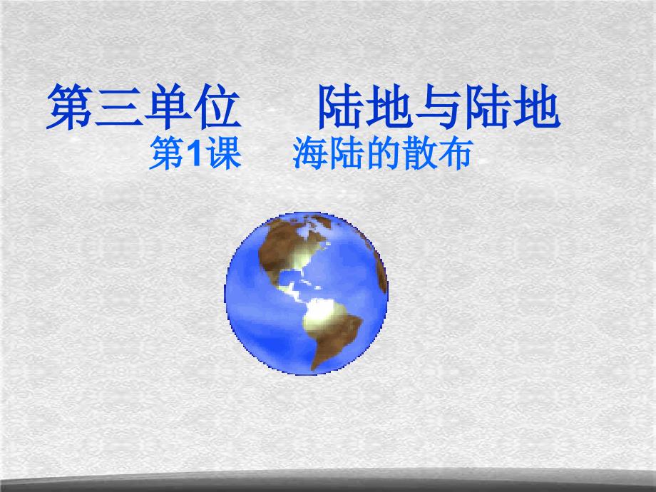 商务星球初中地理七上3第一节海陆分布课件7ppt_第1页