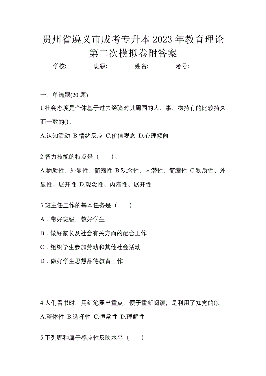 贵州省遵义市成考专升本2023年教育理论第二次模拟卷附答案_第1页