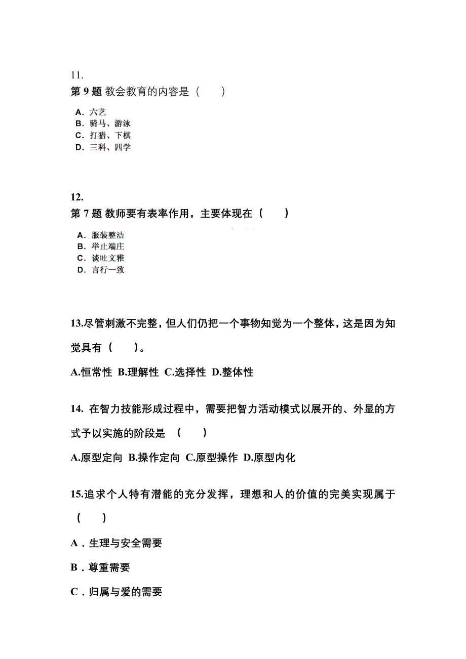 贵州省遵义市成考专升本2023年教育理论第二次模拟卷附答案_第3页