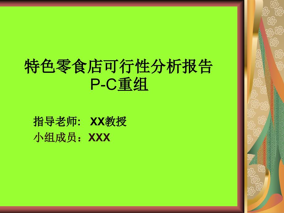 特色零食店可行性资料课件_第1页