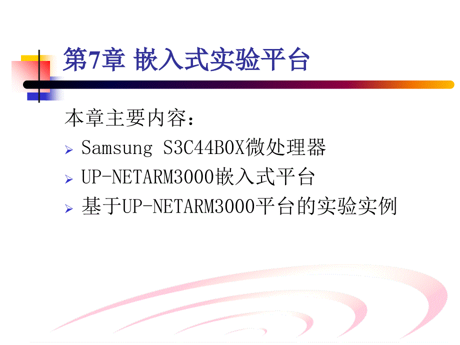 《嵌入式实验平台》PPT课件_第1页