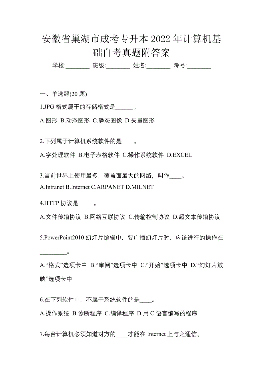 安徽省巢湖市成考专升本2022年计算机基础自考真题附答案_第1页