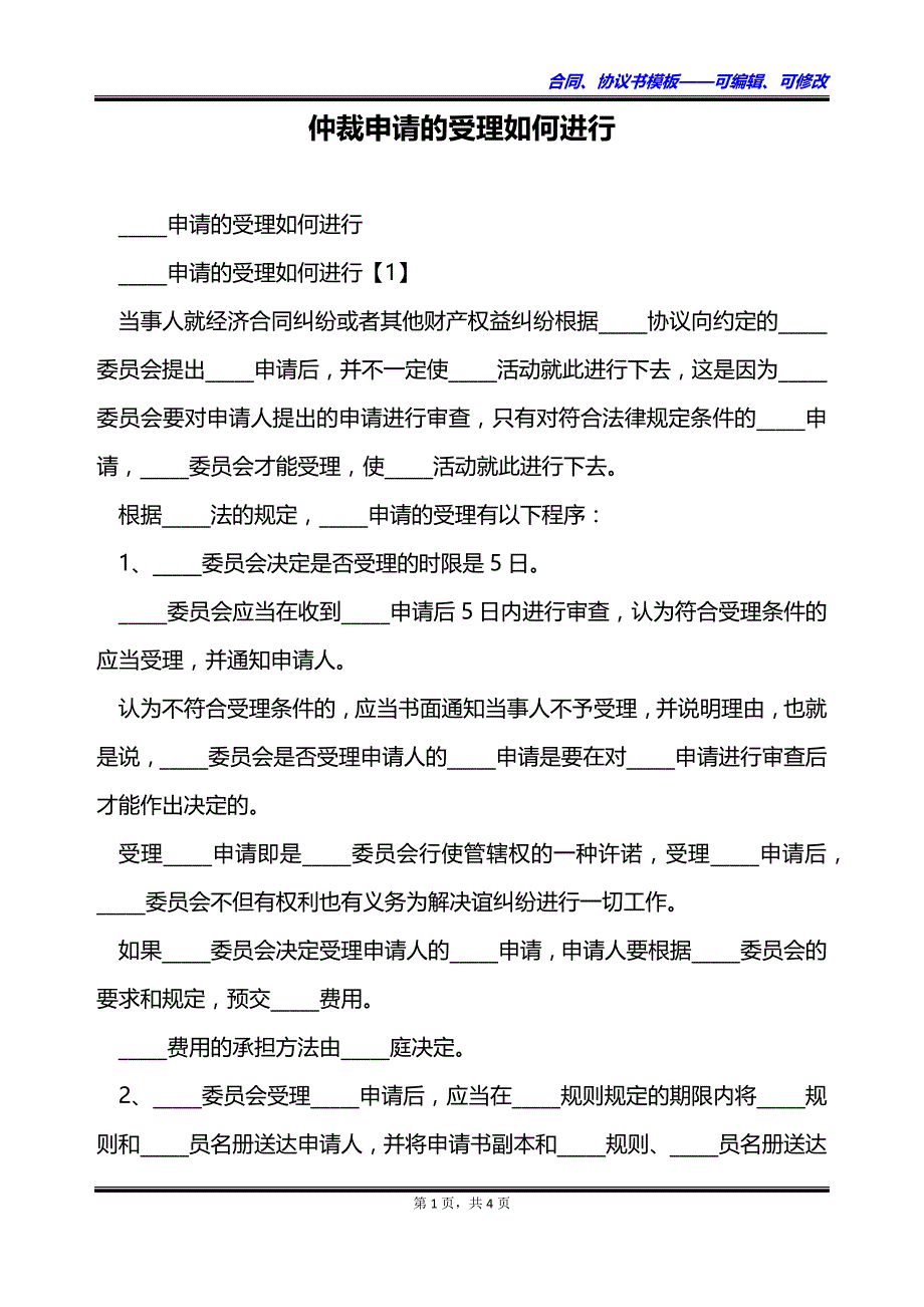 仲裁申请的受理如何进行_第1页