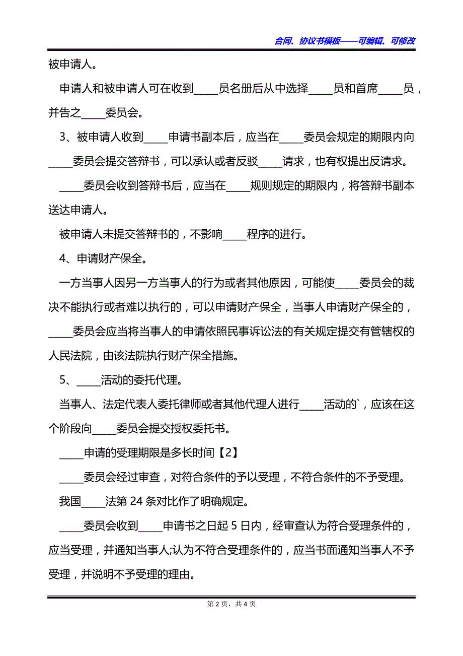 仲裁申请的受理如何进行_第2页