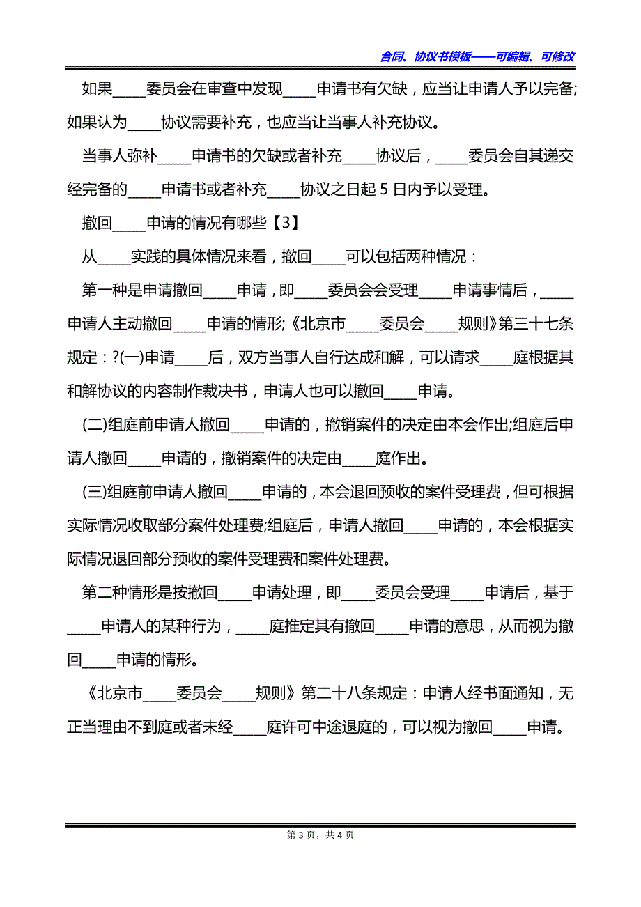 仲裁申请的受理如何进行_第3页