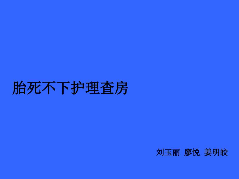 胎死不下护理查房_第1页