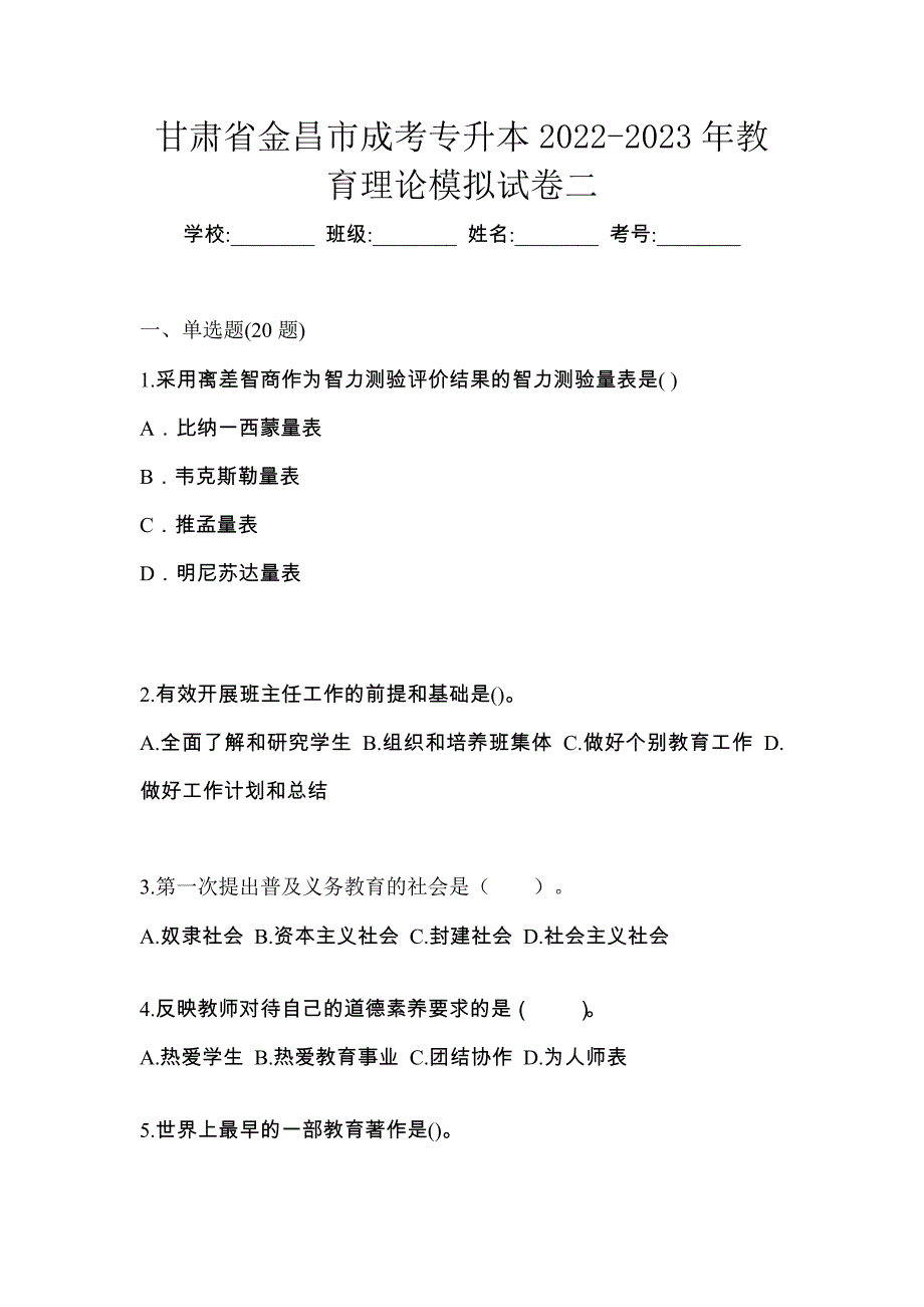 甘肃省金昌市成考专升本2022-2023年教育理论模拟试卷二_第1页