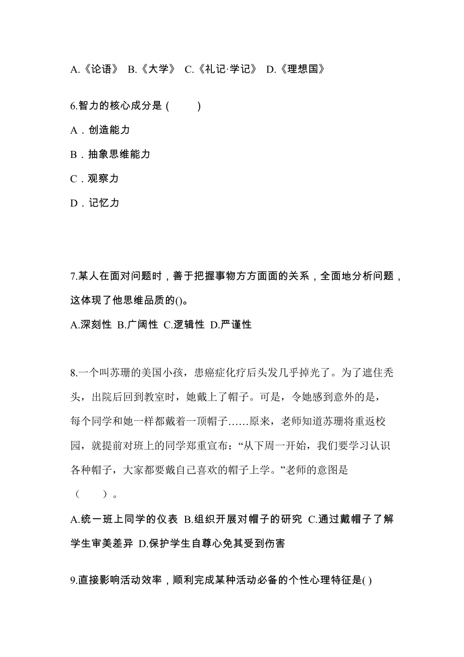 甘肃省金昌市成考专升本2022-2023年教育理论模拟试卷二_第2页