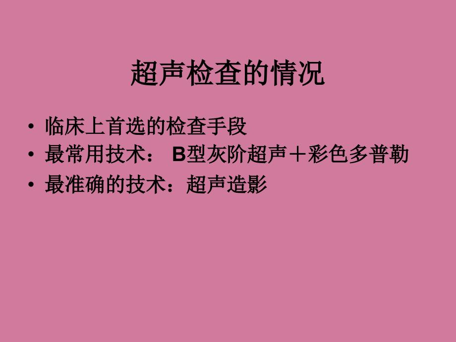 血管疾病超声诊断进展王文平ppt课件_第3页