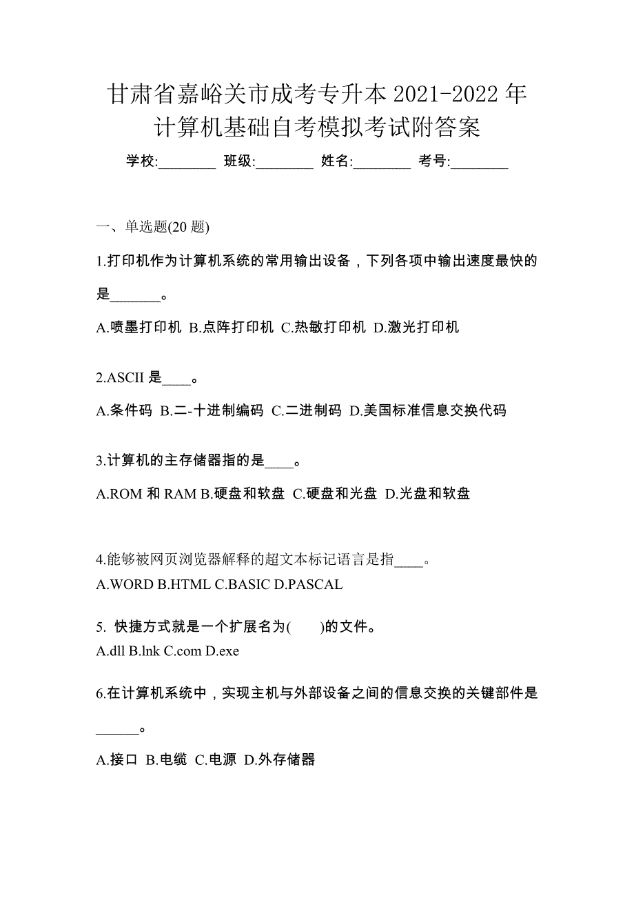 甘肃省嘉峪关市成考专升本2021-2022年计算机基础自考模拟考试附答案_第1页