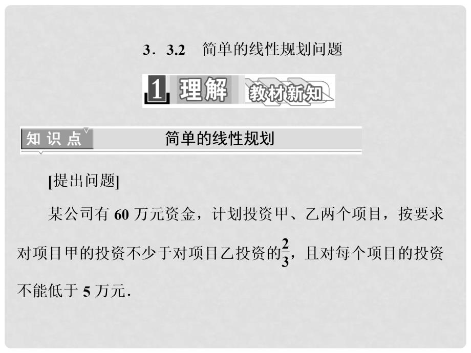 高中数学 3.3.2 简单的线性规划问题课件 新人教A版必修5_第1页