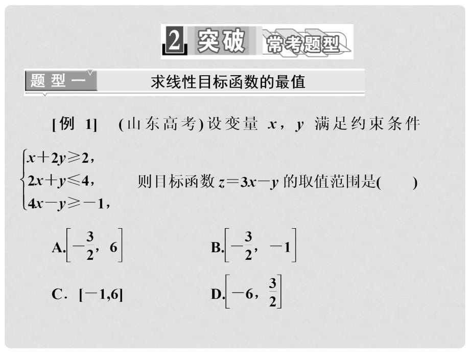 高中数学 3.3.2 简单的线性规划问题课件 新人教A版必修5_第5页