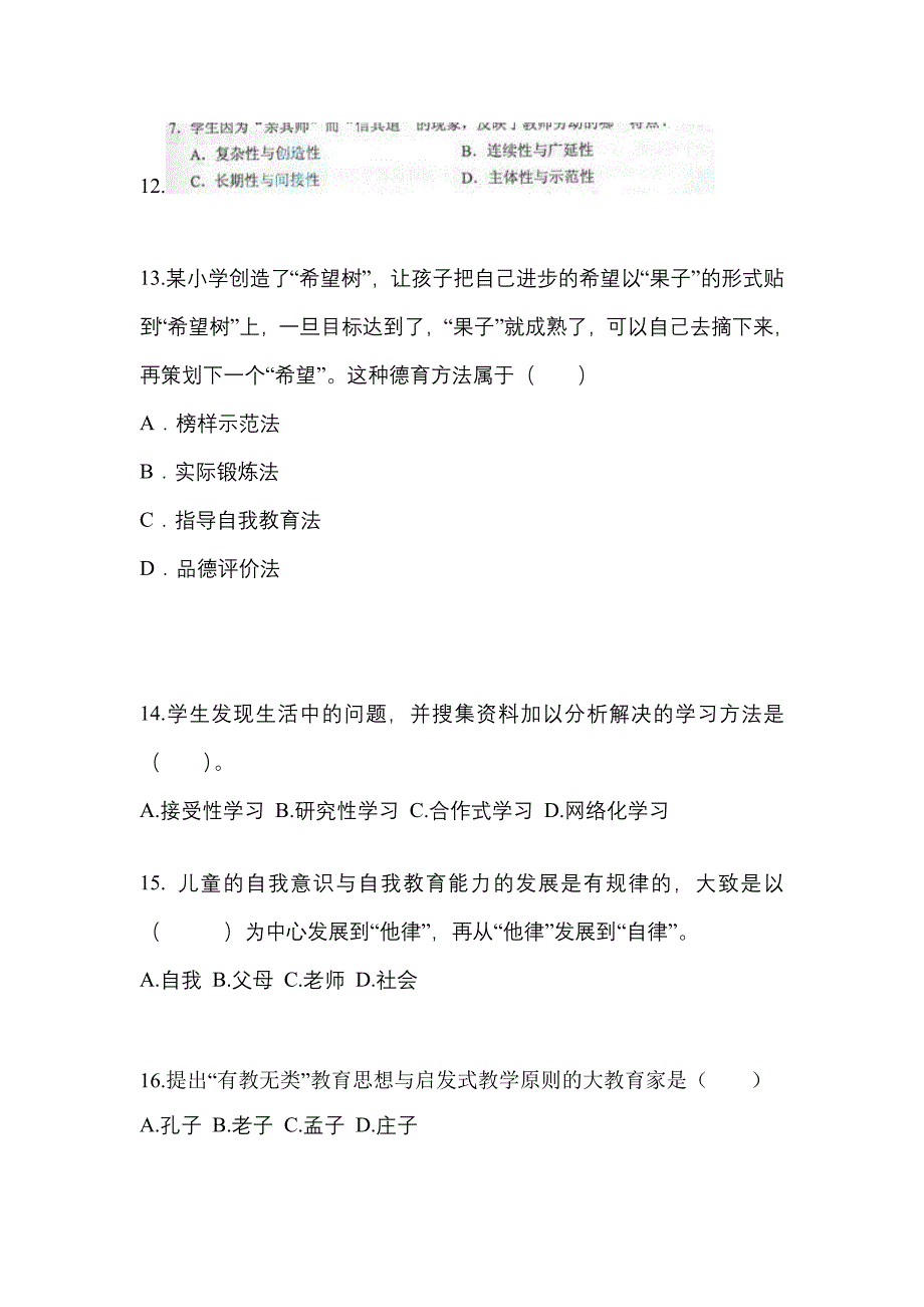 福建省龙岩市成考专升本2022-2023年教育理论模拟试卷二_第3页