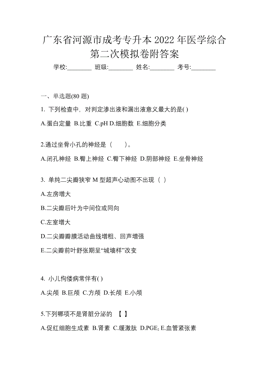 广东省河源市成考专升本2022年医学综合第二次模拟卷附答案_第1页