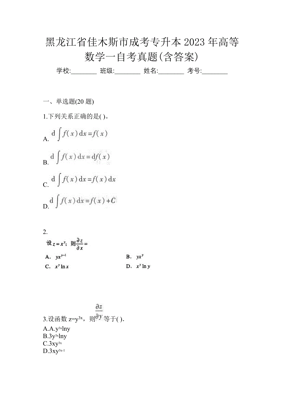 黑龙江省佳木斯市成考专升本2023年高等数学一自考真题(含答案)_第1页