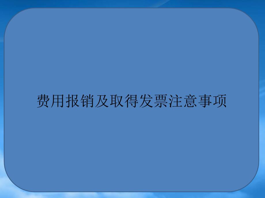 费用报销及取得发票注意事项PPT30页_第1页