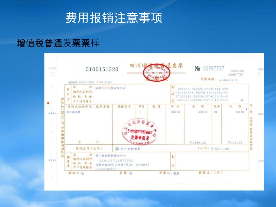 费用报销及取得发票注意事项PPT30页_第4页