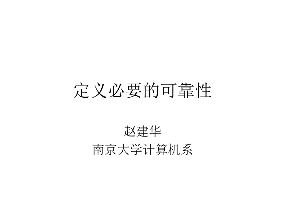 定义必要的可靠性_第1页