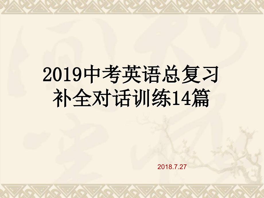 2019中考英语总复习补全对话训练14篇(共17张PPT)_第1页