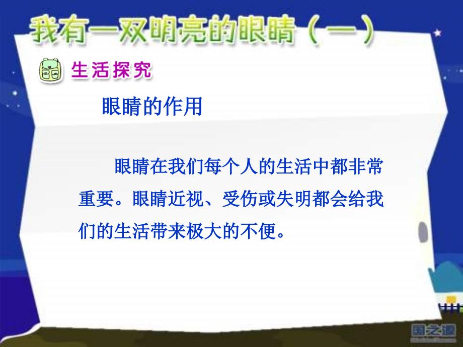 人教版品德与生活一下我有一双明亮的眼睛一课件之一_第3页